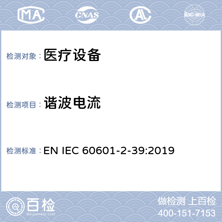 谐波电流 IEC 60601-2-39-2018 医用电气设备 第2-39部分:腹膜透析设备基本安全性和基本性能的特殊要求