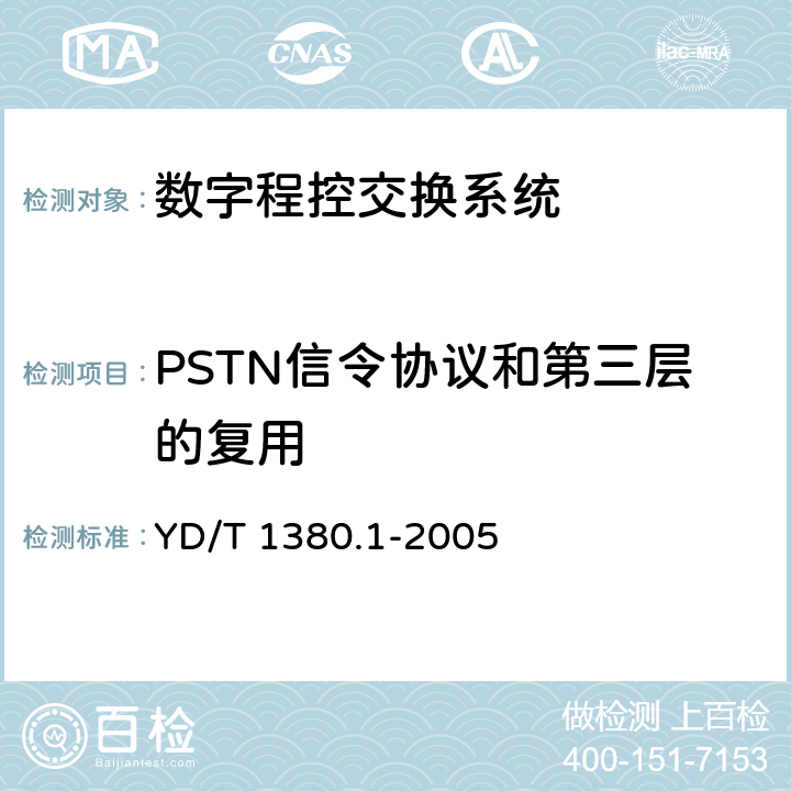 PSTN信令协议和第三层的复用 V5接口技术要求第1部份：V5.1接口 YD/T 1380.1-2005 13