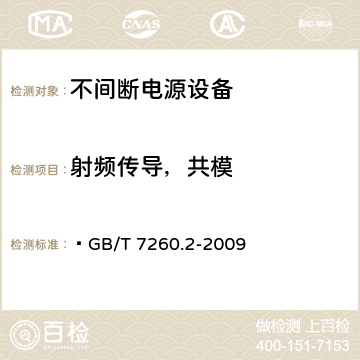 射频传导，共模 不间断电源设备（UPS）第二部分：电磁兼容性（EMC）要求  GB/T 7260.2-2009 7.3