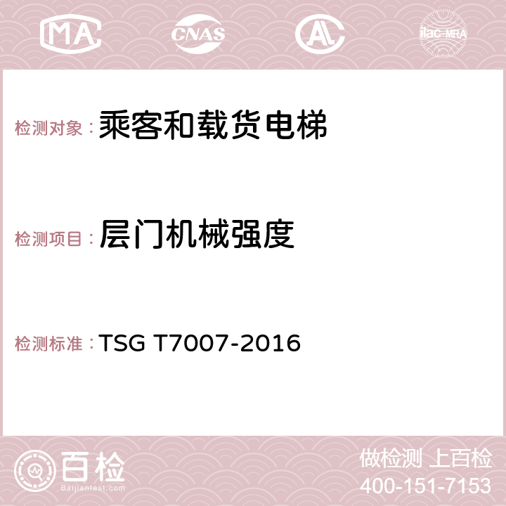 层门机械强度 电梯型式试验规则及第1号修改单 附件H 乘客和载货电梯型式试验要求 TSG T7007-2016 H6.5.5