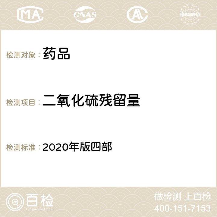 二氧化硫残留量 中国药典 2020年版四部 通则（2331)