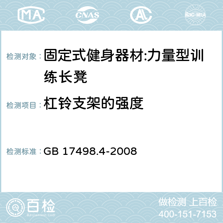 杠铃支架的强度 固定式健身器材 第4部分：力量型训练长凳 附加的特殊安全要求和试验方法 GB 17498.4-2008 5.5/6.5