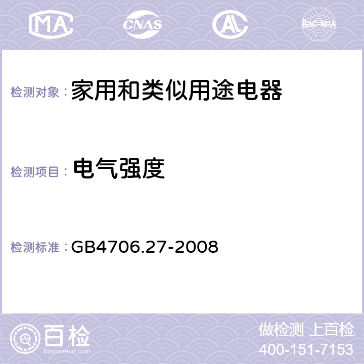 电气强度 家用和类似用途电器的安全 第2部分：风扇的特殊要求 GB4706.27-2008 16