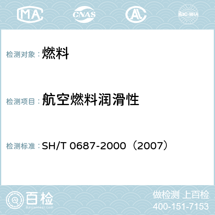 航空燃料润滑性 航空涡轮燃料润滑性测定法（球柱润滑性评定仪法） SH/T 0687-2000（2007）