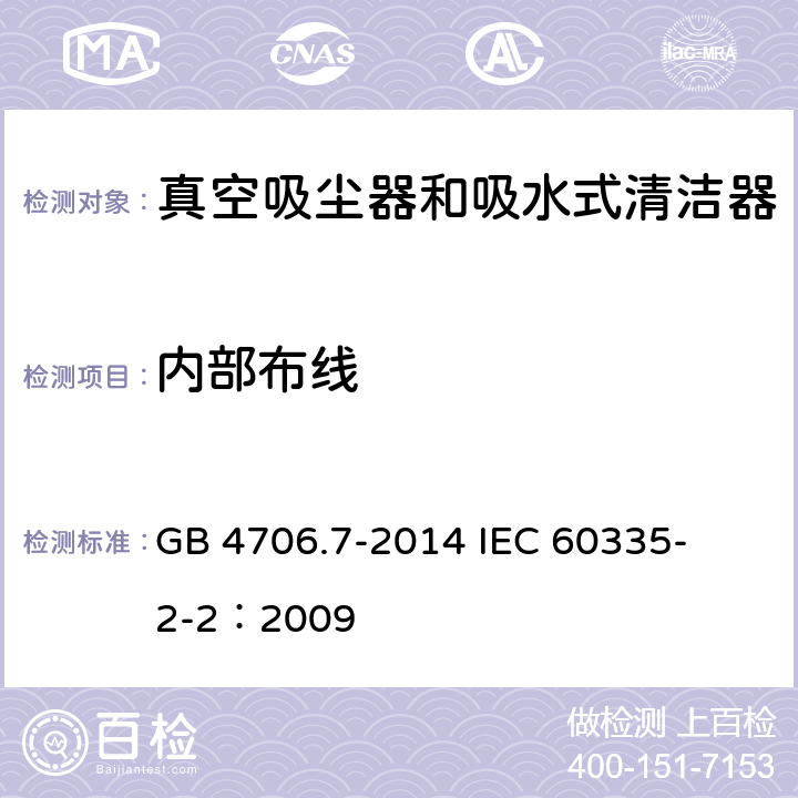 内部布线 家用和类似用途电器的安全 真空吸尘器和吸水式清洁器的特殊要求 
GB 4706.7-2014 
IEC 60335-2-2：2009 23