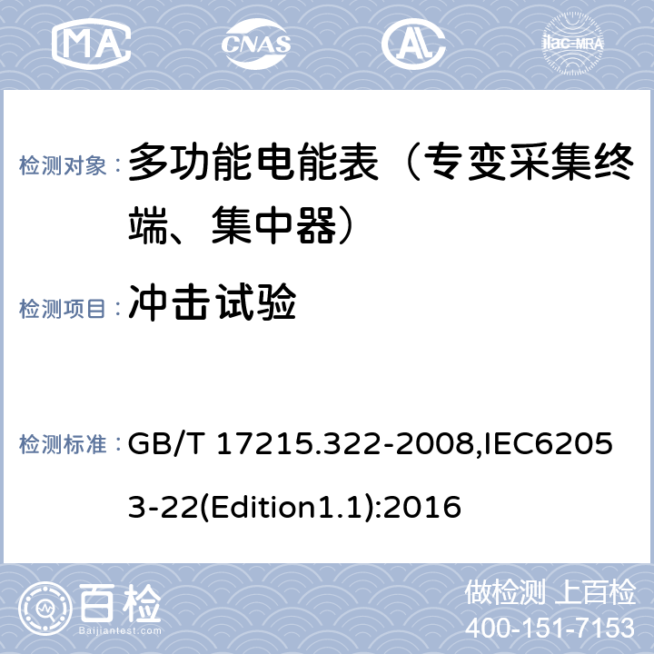 冲击试验 《交流电测量设备 特殊要求 第22部分:静止式有功电能表(0.2S级和0.5S级)》 GB/T 17215.322-2008,IEC62053-22(Edition1.1):2016 5