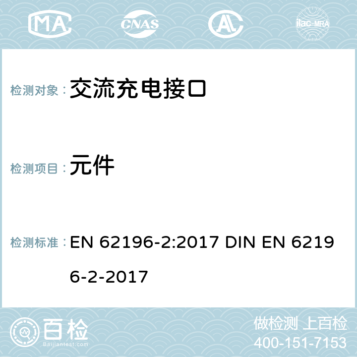 元件 插头、插座、车辆连接器和车辆插孔 电动车辆的传导充电 第2部分：交流充电接口的尺寸兼容性和互换性要求 EN 62196-2:2017 DIN EN 62196-2-2017 201