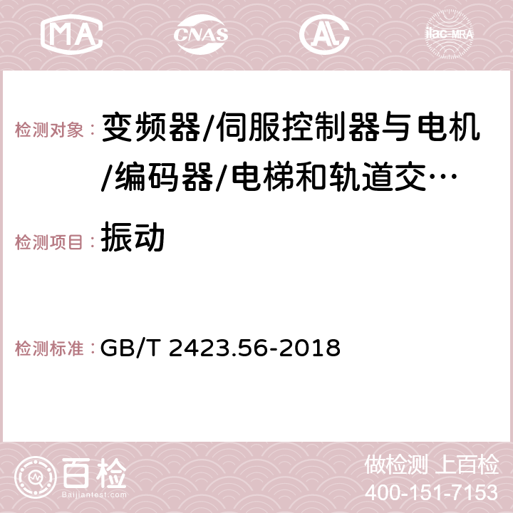 振动 电工电子产品环境试验第2部分：试验方法试验Fh：宽带随机振动(数字控制)和导则 GB/T 2423.56-2018