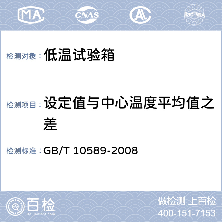 设定值与中心温度平均值之差 低温试验箱技术条件 GB/T 10589-2008 6.3