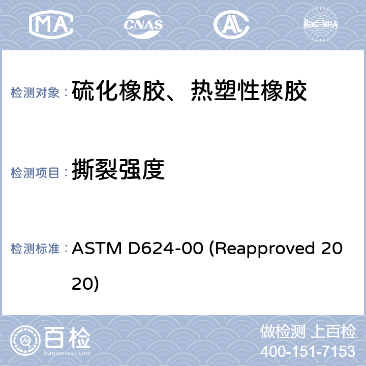 撕裂强度 通用硫化橡胶及热塑性弹性体撕裂强度标准试验方法 ASTM D624-00 (Reapproved 2020)