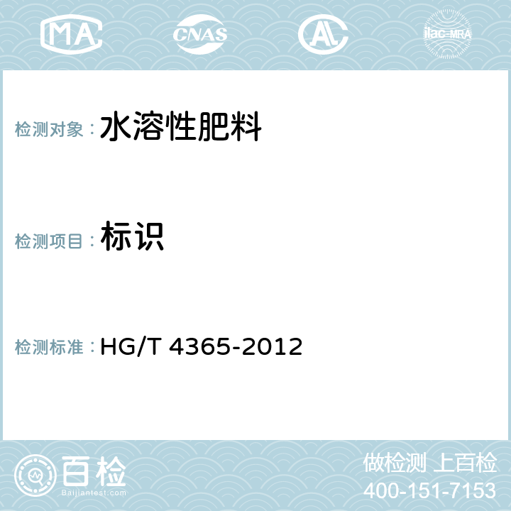 标识 水溶性肥料 HG/T 4365-2012 7