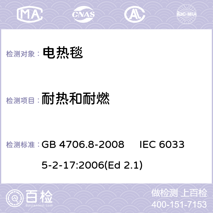 耐热和耐燃 家用和类似用途电器的安全 电热毯、电热垫及类似柔性发热器具的特殊要求 GB 4706.8-2008 IEC 60335-2-17:2006(Ed 2.1) 30