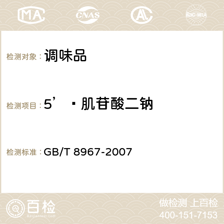 5’—肌苷酸二钠 谷氨酸钠（味精） GB/T 8967-2007