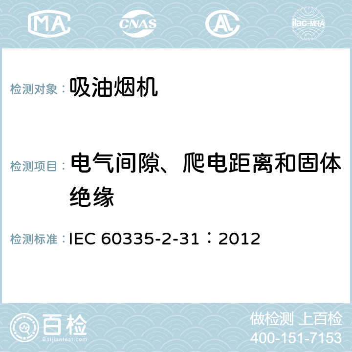 电气间隙、爬电距离和固体绝缘 家用和类似用途电器.安全性.第2-31部分:排油烟机的特殊要求 IEC 60335-2-31：2012 29
