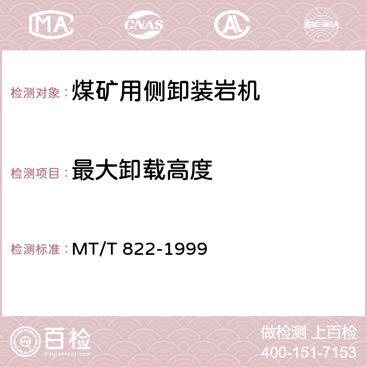 最大卸载高度 煤矿用侧卸装岩机 MT/T 822-1999 3.3.3/5.8