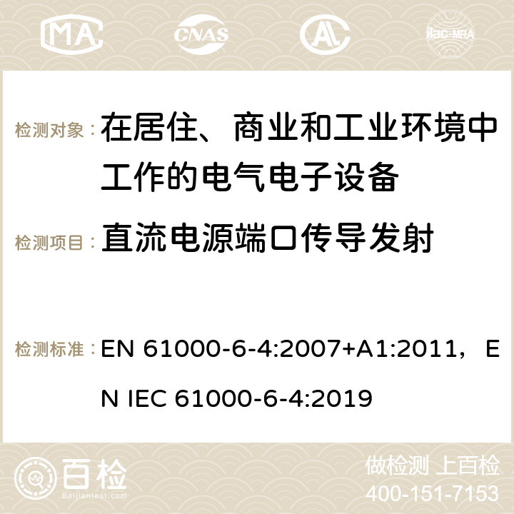 直流电源端口传导发射 电磁兼容 通用标准工业环境中的发射 EN 61000-6-4:2007+A1:2011，EN IEC 61000-6-4:2019 6