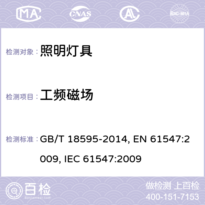 工频磁场 一般照明用设备电磁兼容抗扰度要求 GB/T 18595-2014, EN 61547:2009, IEC 61547:2009 5.4