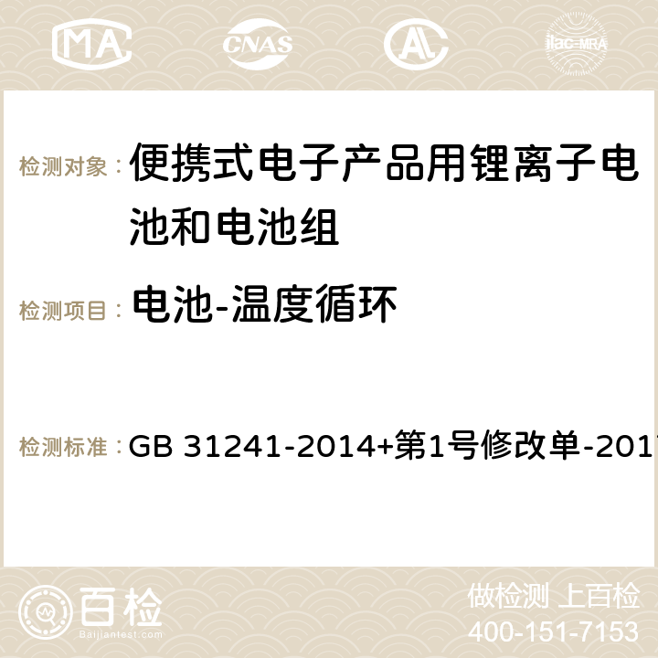 电池-温度循环 便携式电子产品用锂离子电池和电池组安全要求 GB 31241-2014+第1号修改单-2017 7.2