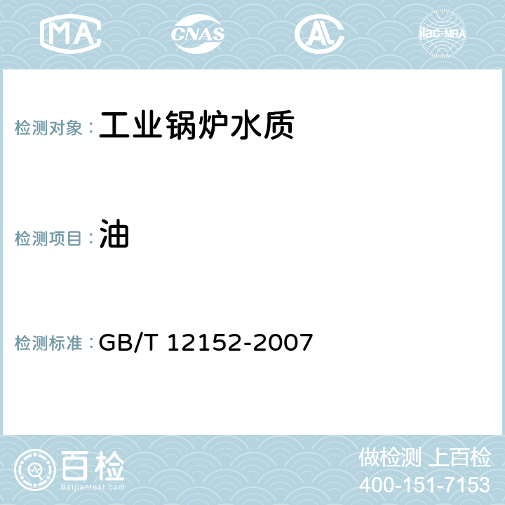 油 锅炉用水和冷却水中油含量的测定 GB/T 12152-2007 附录C