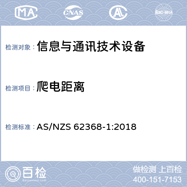 爬电距离 音频/视频、信息技术和通信技术设备 第1部分：安全要求 AS/NZS 62368-1:2018 5.4.3