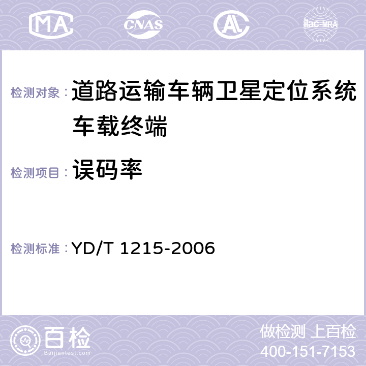 误码率 900/1800MHz TDMA 数字蜂窝移动通信网通用分组无线业务（GRPS）设备测试方法：移动台 YD/T 1215-2006 6.2.4.1.4