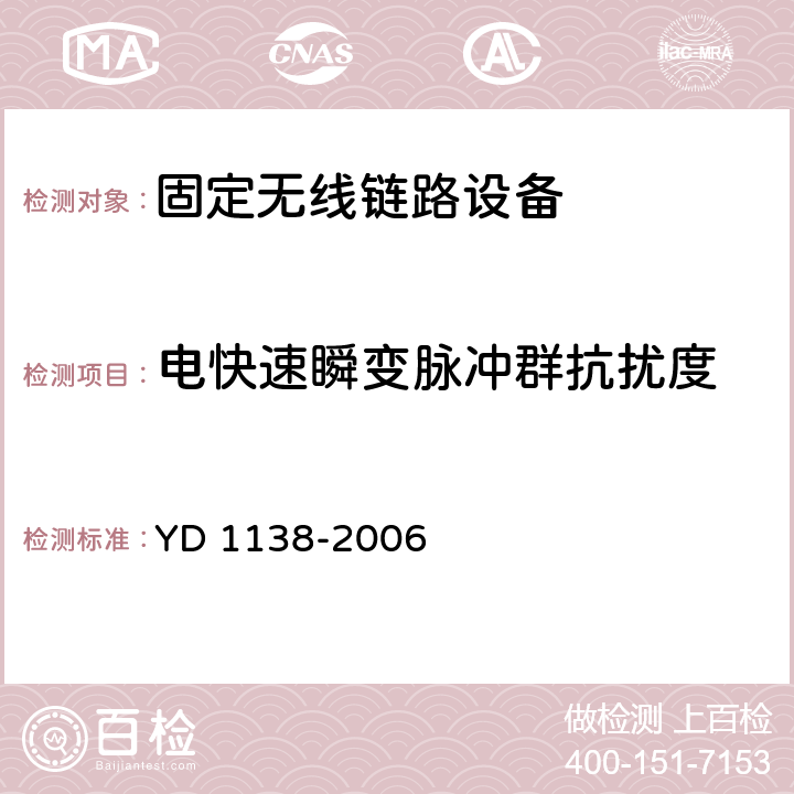 电快速瞬变脉冲群抗扰度 固定无线链路设备及其辅助设备的电磁兼容性要求和测量方法 YD 1138-2006 9.4