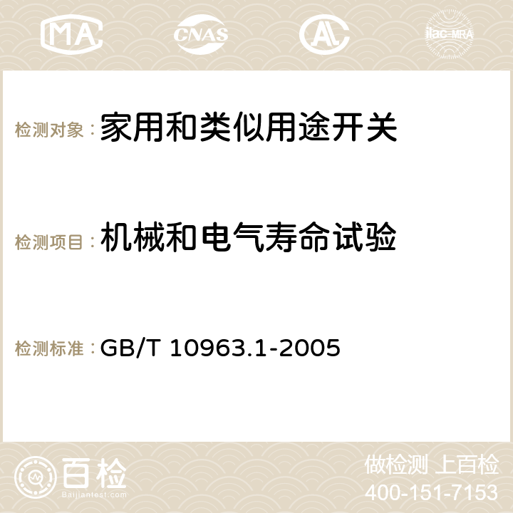 机械和电气寿命试验 《电气附件 家用及类似场所用过电流保护断路器 第1部分:用于交流的断路器》 GB/T 10963.1-2005 9.11