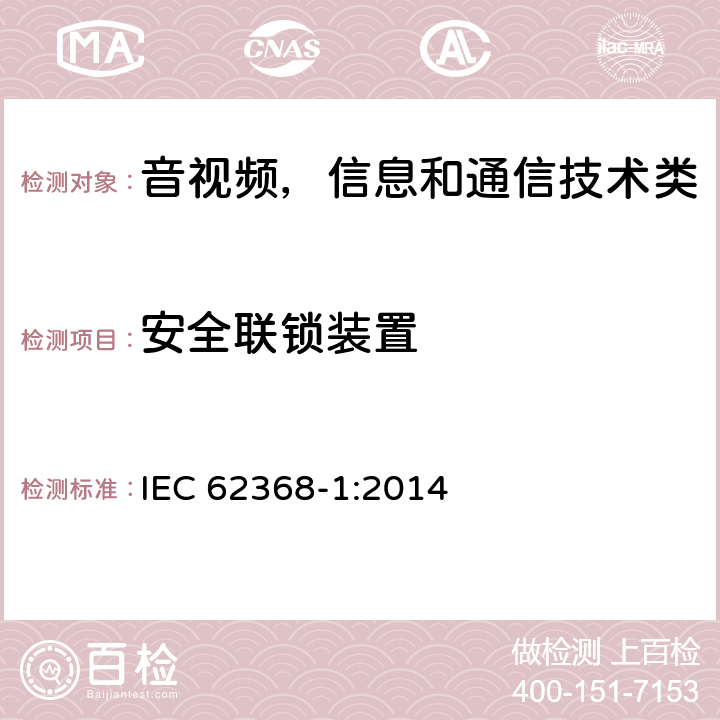 安全联锁装置 音频/视频、信息和通信技术设备 第1部分:安全要求 IEC 62368-1:2014 Annex K