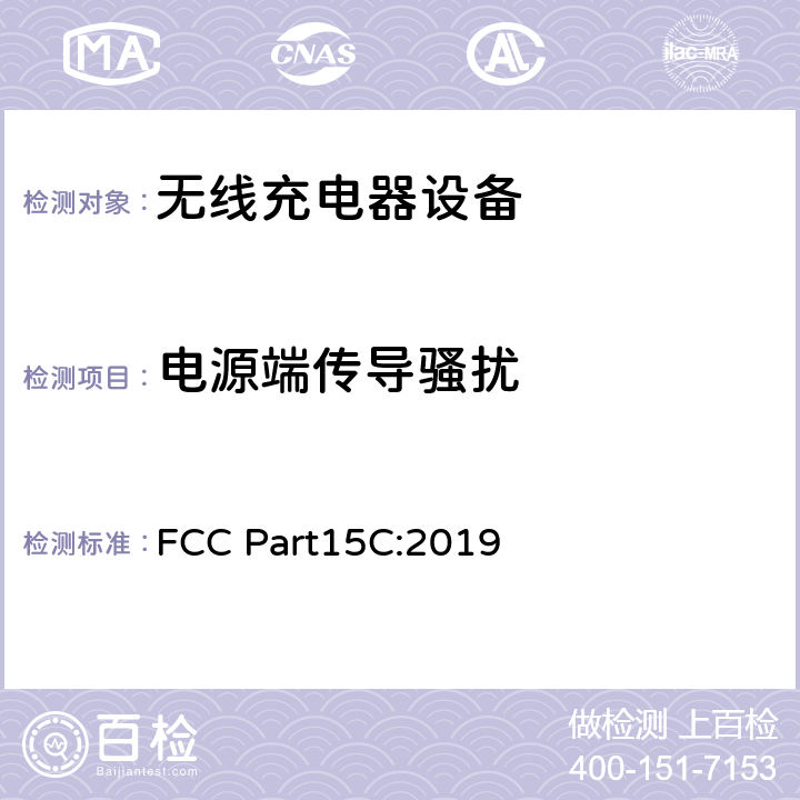 电源端传导骚扰 美国无线测试标准-无线电设备 FCC Part15C:2019 15.207