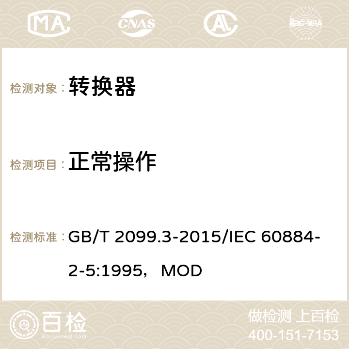 正常操作 家用和类似用途插头插座 第2-5部分：转换器的特殊要求 GB/T 2099.3-2015/IEC 60884-2-5:1995，MOD 21