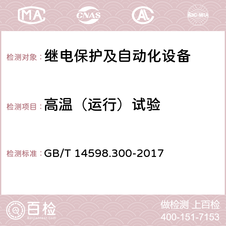 高温（运行）试验 《变压器保护装置通用技术要求》 GB/T 14598.300-2017 5.9,6.3