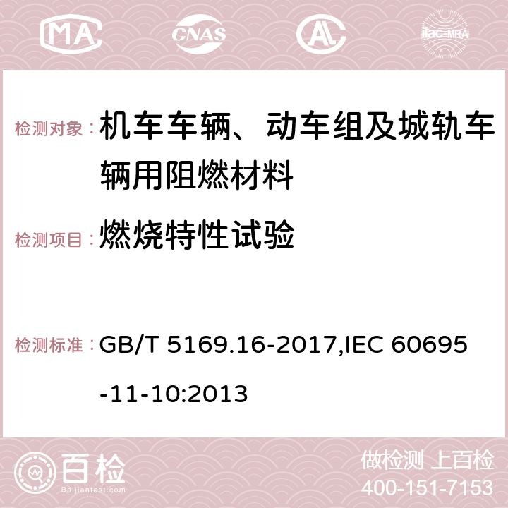 燃烧特性试验 电工电子产品着火危险试验 第16部分：试验火焰50W 水平与垂直火焰试验方法 GB/T 5169.16-2017,IEC 60695-11-10:2013