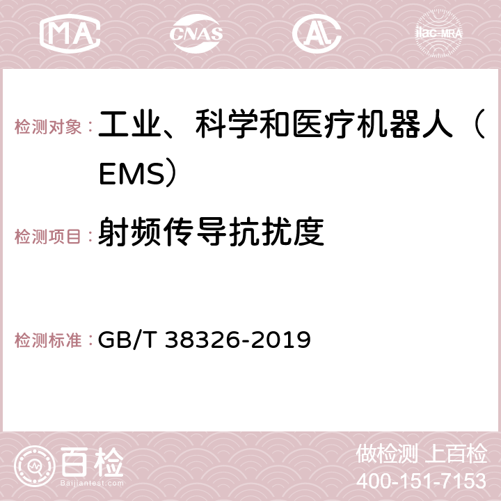 射频传导抗扰度 工业、科学和医疗机器人 电磁兼容 抗扰度试验 GB/T 38326-2019 5.2；5.3