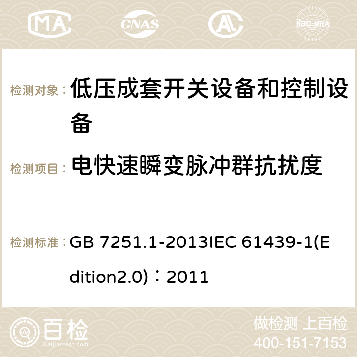 电快速瞬变脉冲群抗扰度 低压成套开关设备和控制设备 第1部分：总则 GB 7251.1-2013IEC 61439-1(Edition2.0)：2011 J.10.12.1