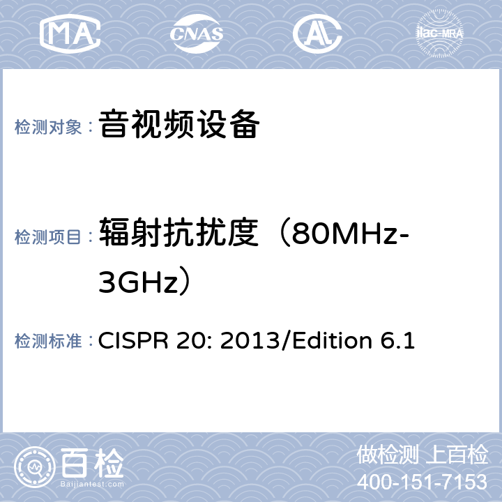 辐射抗扰度（80MHz-3GHz） 广播接收机和相关设备的电磁抗干扰性 CISPR 20: 2013/Edition 6.1 5.8