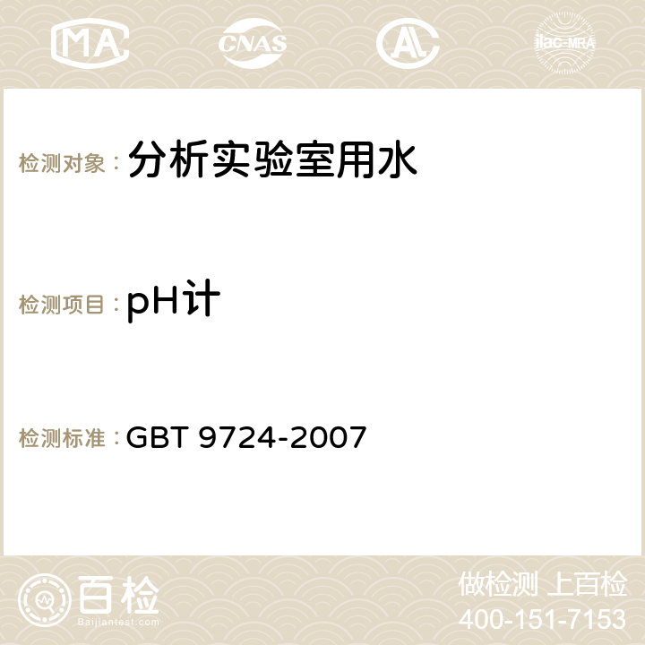 pH计 化学试剂pH值测定通则 GBT 9724-2007