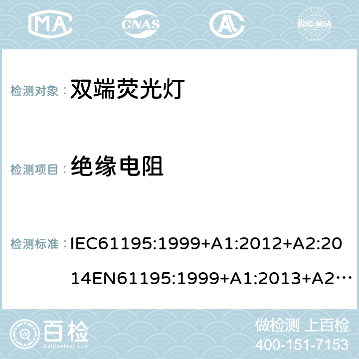 绝缘电阻 双端荧光灯 安全要求 IEC61195:1999+A1:2012+A2:2014
EN61195:1999+A1:2013+A2：2015
GB18774:2002 2.4