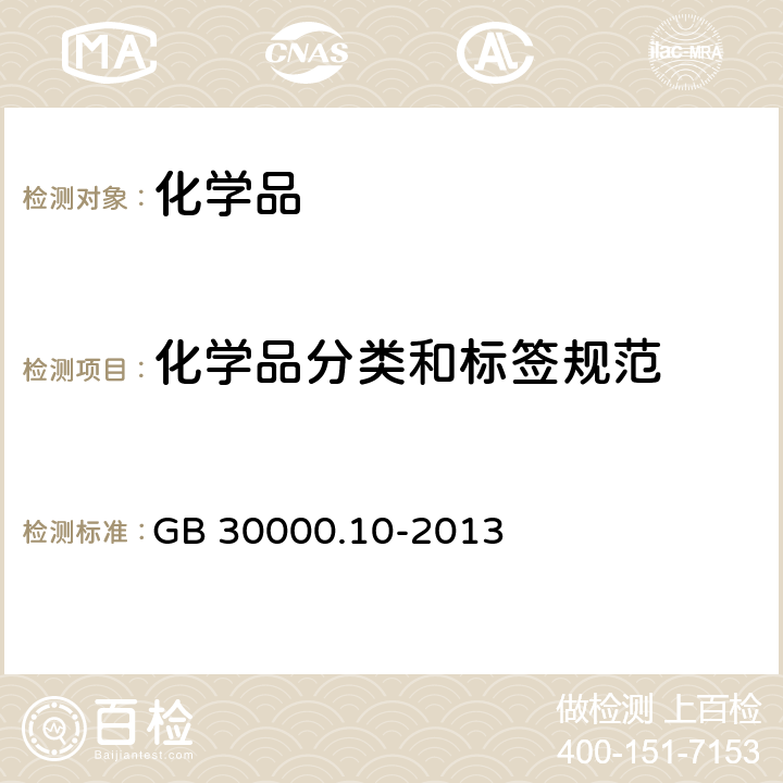 化学品分类和标签规范 GB 30000.10-2013 化学品分类和标签规范 第10部分:自燃液体