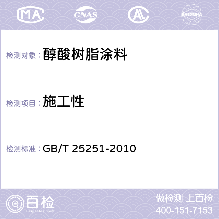 施工性 《醇酸树脂涂料》 GB/T 25251-2010 （5.11）