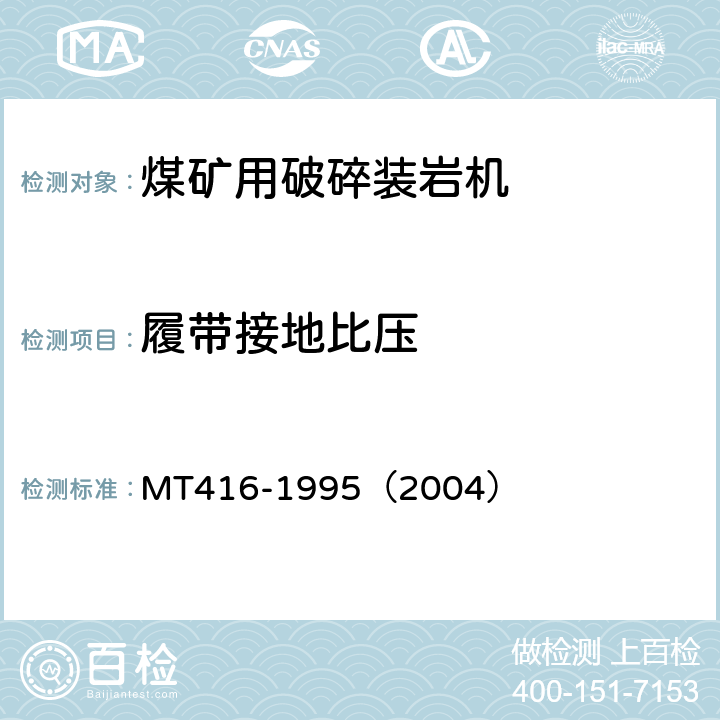 履带接地比压 装煤机通用技术条件 MT416-1995（2004） 3.4.1