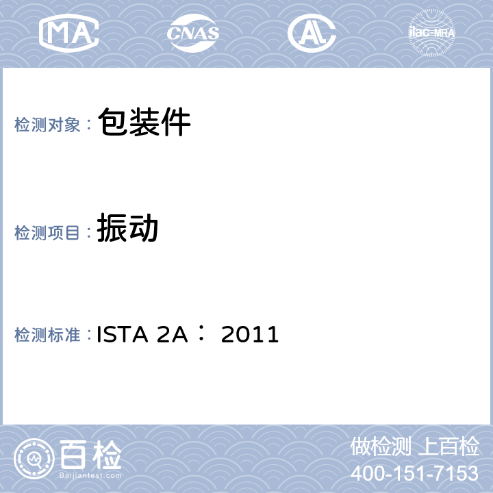 振动 适用于不大于150lb(68kg)的包装件 部分模拟性能试验程序 ISTA 2A： 2011 TEST BLOCK 3,TEST BLOCK 4,TEST BLOCK 6,TEST BLOCK 7