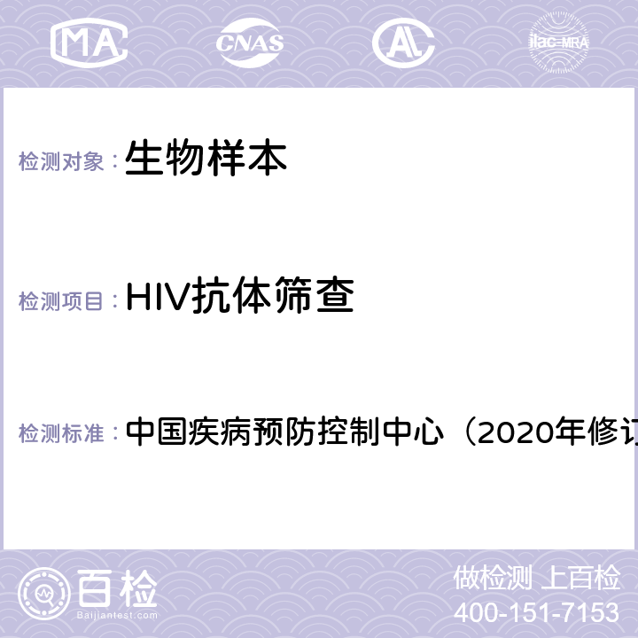 HIV抗体筛查 《全国艾滋病检测技术规范》 中国疾病预防控制中心（2020年修订版） 第二章 4.2.1.1；4.2.1.3