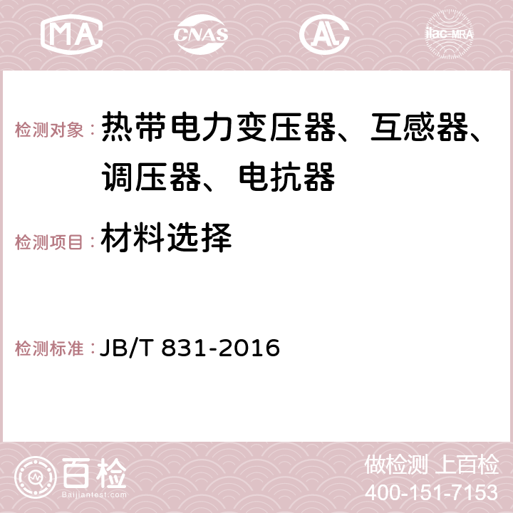 材料选择 热带电力变压器、互感器、调压器、电抗器 JB/T 831-2016 4.6