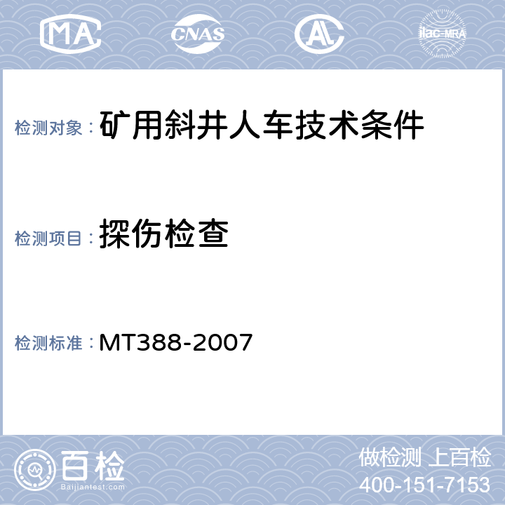探伤检查 矿用斜井人车技术条件 MT388-2007 5.2.3