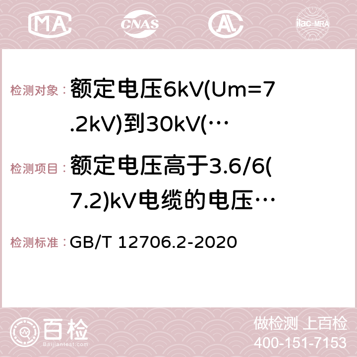 额定电压高于3.6/6(7.2)kV电缆的电压试验 额定电压1kV(Um=1.2kV)到35kV(Um=40.5kV)挤包绝缘电力电缆及附件 第2部分: 额定电压6kV(Um=7.2kV)到30kV(Um=36kV)电缆 GB/T 12706.2-2020 17.9