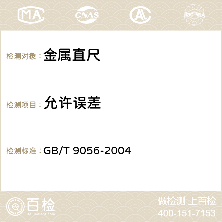 允许误差 GB/T 9056-2004 金属直尺