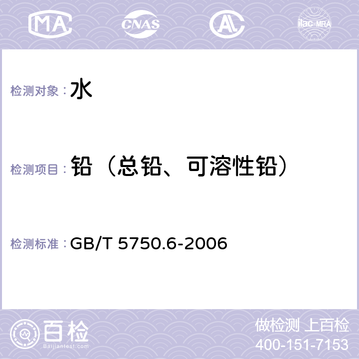 铅（总铅、可溶性铅） 生活饮用水标准检验方法 金属指标 铅 无火焰原子吸收分光光度法 GB/T 5750.6-2006 11.1