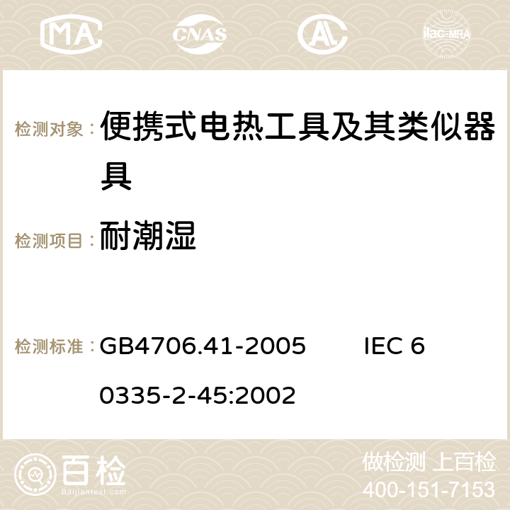 耐潮濕 家用和類似用途電器的安全 便攜式電熱工具及其類似器具的特殊要求 GB4706.41-2005 IEC 60335-2-45:2002 15