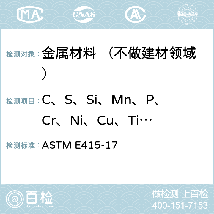 C、S、Si、Mn、P、Cr、Ni、Cu、Ti、Mo 碳素钢和低合金钢火花源原子发射真空光谱分析标准试验方法 ASTM E415-17