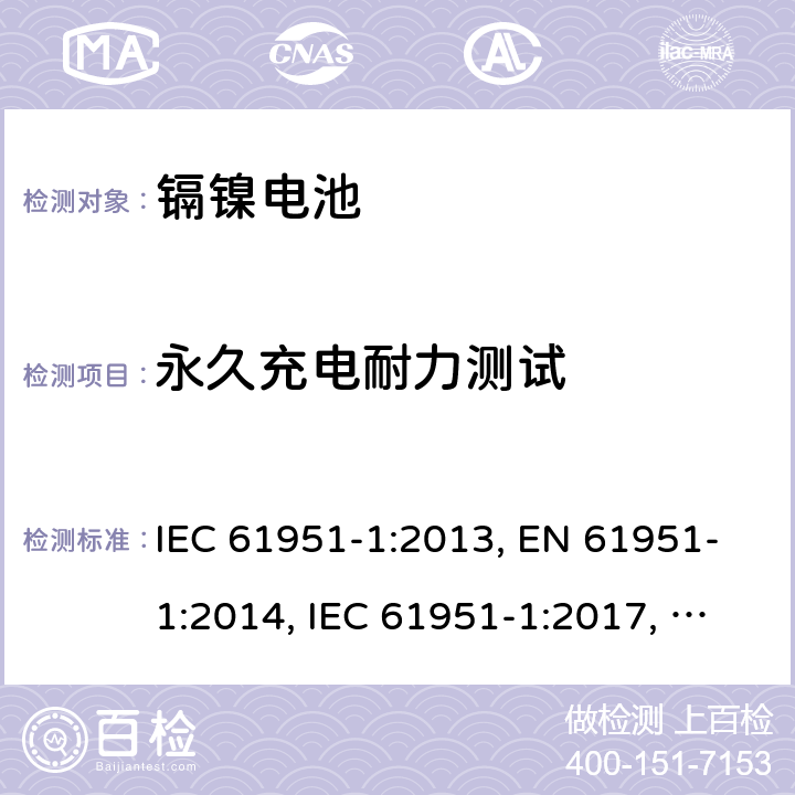 永久充電耐力測試 含堿性或其他非酸性電解質的蓄電池和蓄電池組-便攜式密封單體蓄電池- 第1部分：鎳鎘電池 IEC 61951-1:2013, EN 61951-1:2014, IEC 61951-1:2017, EN 61951-1:2017 7.5.2